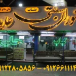 بناب آذربایجان عابدی در گلشهر