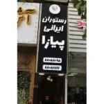 رستوران پیازا در ونک