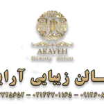 سالن زیبایی آرایه در شهرک گلستان