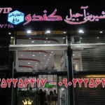 شیرینی فروشی کندو VIP در بلوار فردوس