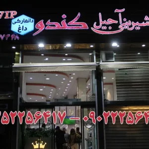 شیرینی-فروشی-کندو-VIP-در-بلوار-فردوس-گالری-1