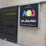 باشگاه ورزشی موج در فرمانیه