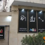 باشگاه ورزشی موج در فرمانیه