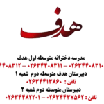 مدارس هدف در کرج