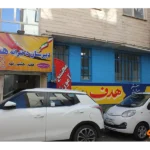 مدارس هدف در کرج