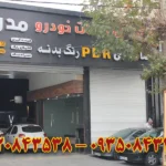مرکز خدمات خودرویی مدرن در شهریار