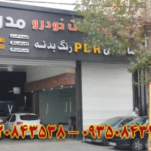 مرکز-خدمات-خودرویی-مدرن-در-شهریار-گالری-1