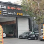 مرکز خدمات خودرویی مدرن در شهریار