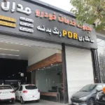 مرکز خدمات خودرویی مدرن در شهریار
