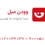 وودن مبل در چهاردانگه