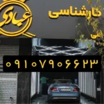 کارشناسی خودرو عبادی (اصلی) در سهروردی