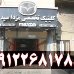 کلینیک مزدا سید در مهرشهر