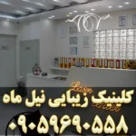 کلینیک زیبایی نیل ماه در پیروزی