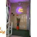 کلینیک زیبایی نیل ماه در پیروزی