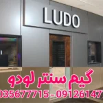گیم سنتر لودو (LUDO) در اکباتان