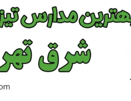 10-بهترین-آموزشگاه-تیزهوشان-در-شرق-تهران
