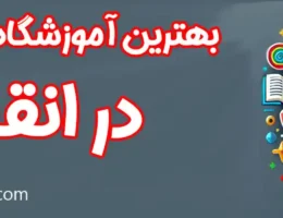 10-بهترین-آموزشگاه-کنکور-انقلاب