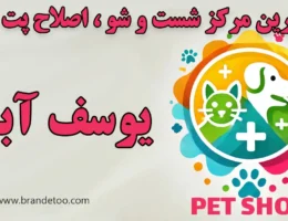 10-بهترین-اصلاح-و-شستشو-پت-یوسف-آباد