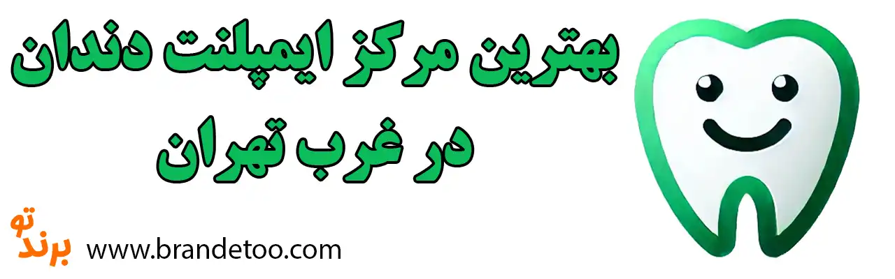 10-بهترین-ایمپلنت-دندان-غرب-تهران