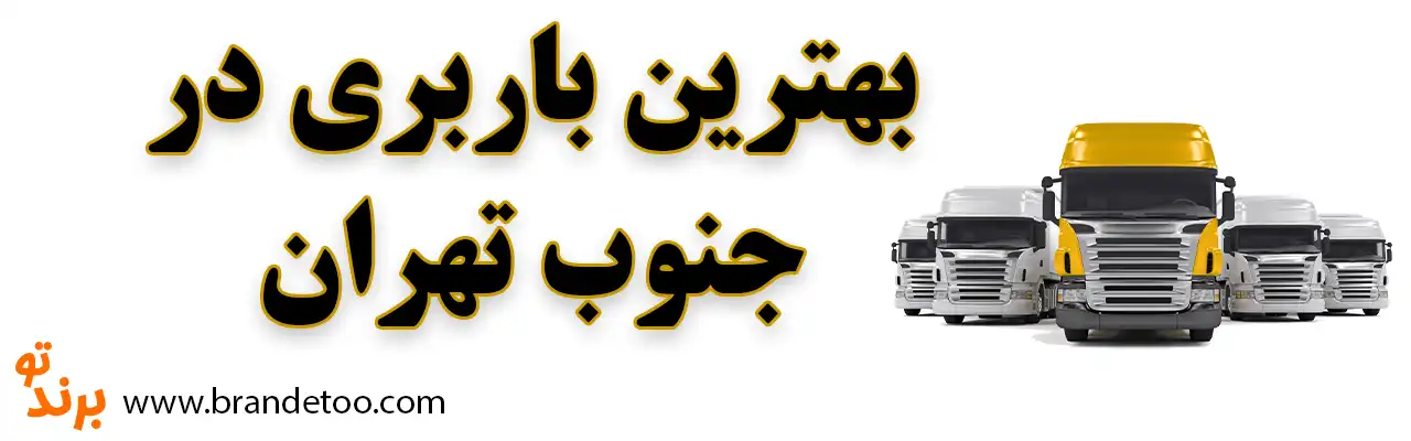 10-بهترین-باربری-جنوب-تهران