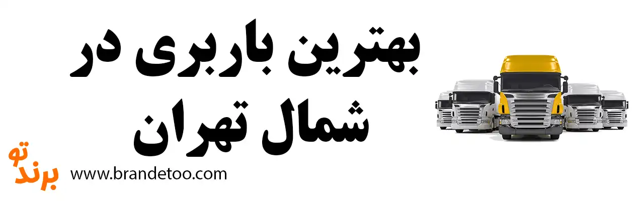 10-بهترین-باربری-شمال-تهران