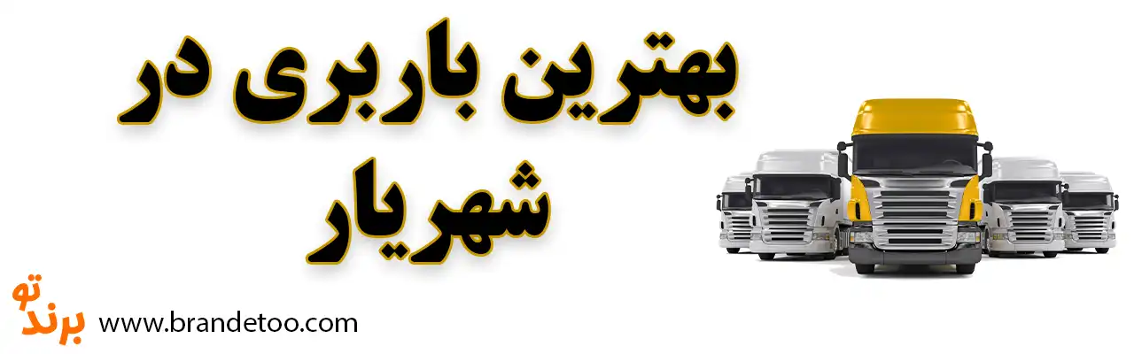 10-بهترین-باربری-شهریار