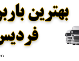 10-بهترین-باربری-فردیس