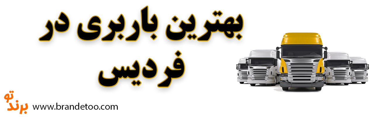 10-بهترین-باربری-فردیس