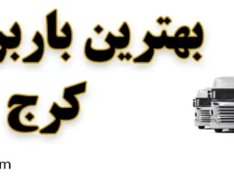 10-بهترین-باربری-کرج