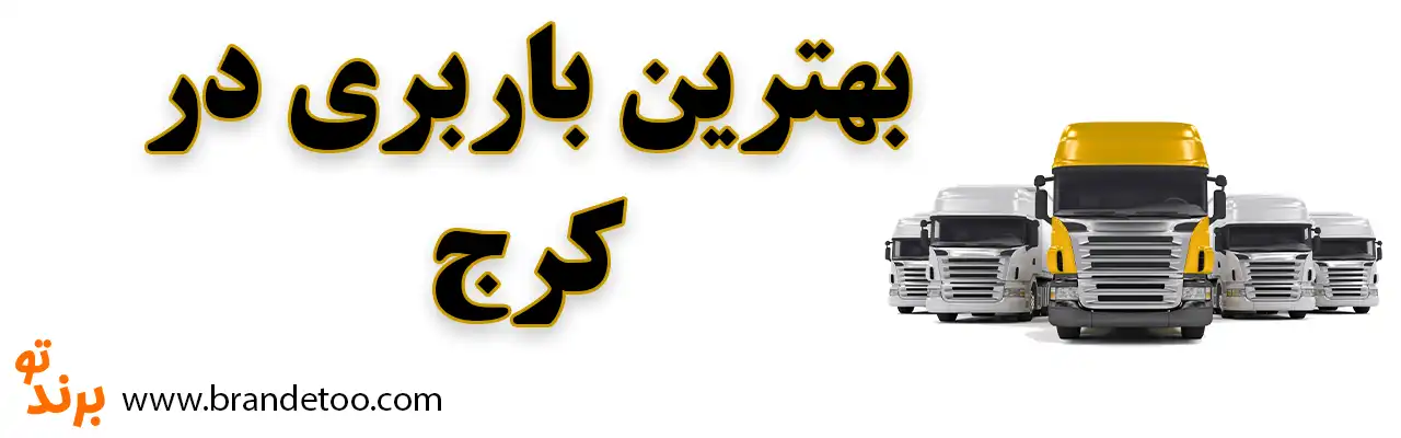10-بهترین-باربری-کرج