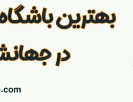 10-بهترین-باشگاه-بدنسازی-جهانشهر