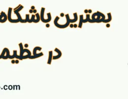 10-بهترین-باشگاه-بدنسازی-عظیمیه