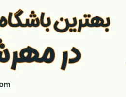 10-بهترین-بدنسازی-مهرشهر