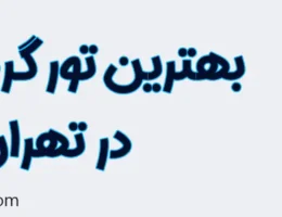 10-بهترین-تور-گردشگری-تهران