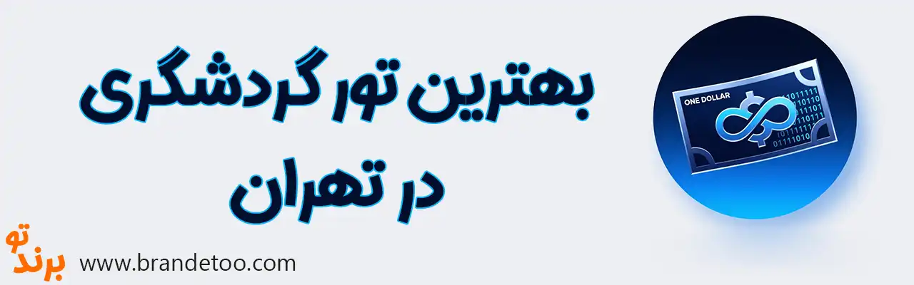 10-بهترین-تور-گردشگری-تهران