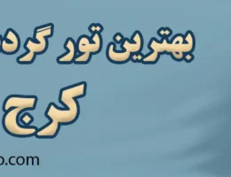 10-بهترین-تور-گردشگری-کرج