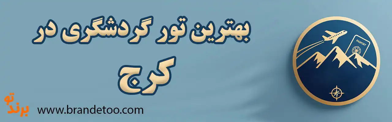 10-بهترین-تور-گردشگری-کرج