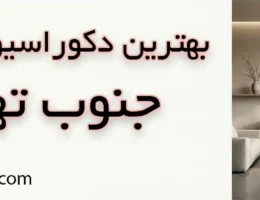 10-بهترین-دکوراسیون-داخلی-جنوب-تهران