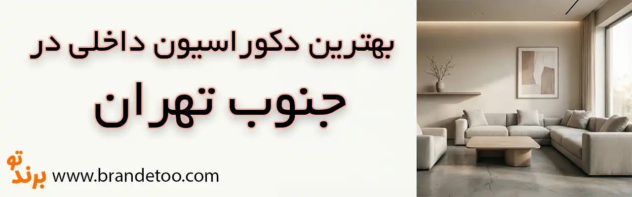 10-بهترین-دکوراسیون-داخلی-جنوب-تهران