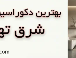 10-بهترین-دکوراسیون-داخلی-شرق-تهران