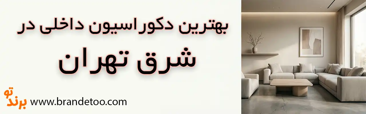 10-بهترین-دکوراسیون-داخلی-شرق-تهران