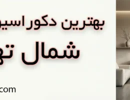 10-بهترین-دکوراسیون-داخلی-شمال-تهران