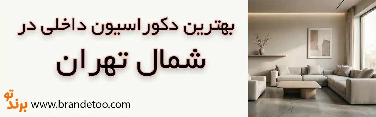 10-بهترین-دکوراسیون-داخلی-شمال-تهران