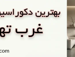 10-بهترین-دکوراسیون-داخلی-غرب-تهران