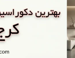 10-بهترین-دکوراسیون-داخلی-کرج