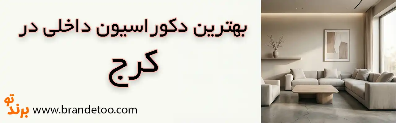10-بهترین-دکوراسیون-داخلی-کرج