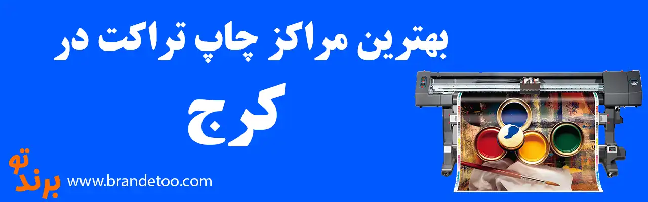 10-بهترین-مراکز-چاپ-تراکت-کرج