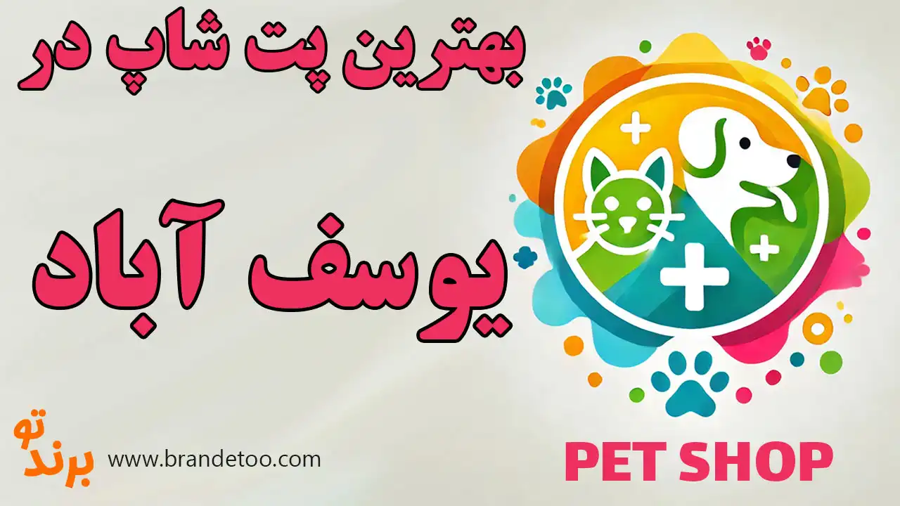 10-بهترین-پت-شاپ-یوسف-آباد