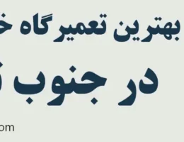 20-بهترین-تعمیرگاه-خودرو-چینی-جنوب-تهران