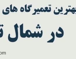 20-بهترین-تعمیرگاه-خودرو-چینی-شمال-تهران